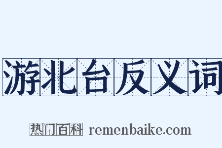 游北台反义词是什么意思的图片